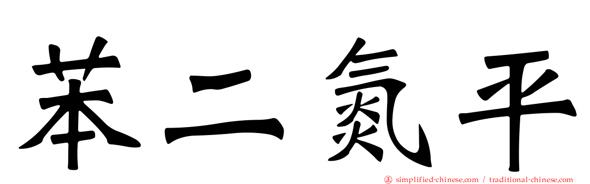 苯二氮平