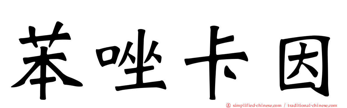 苯唑卡因