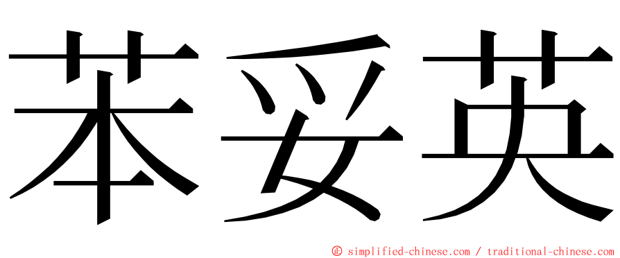 苯妥英 ming font