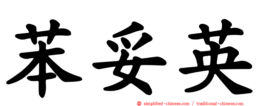 苯妥英