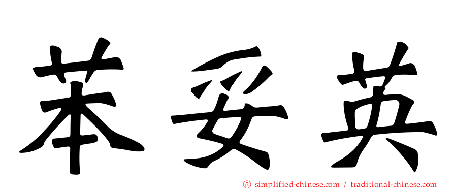 苯妥英
