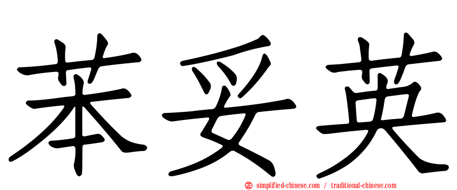 苯妥英