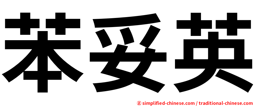 苯妥英