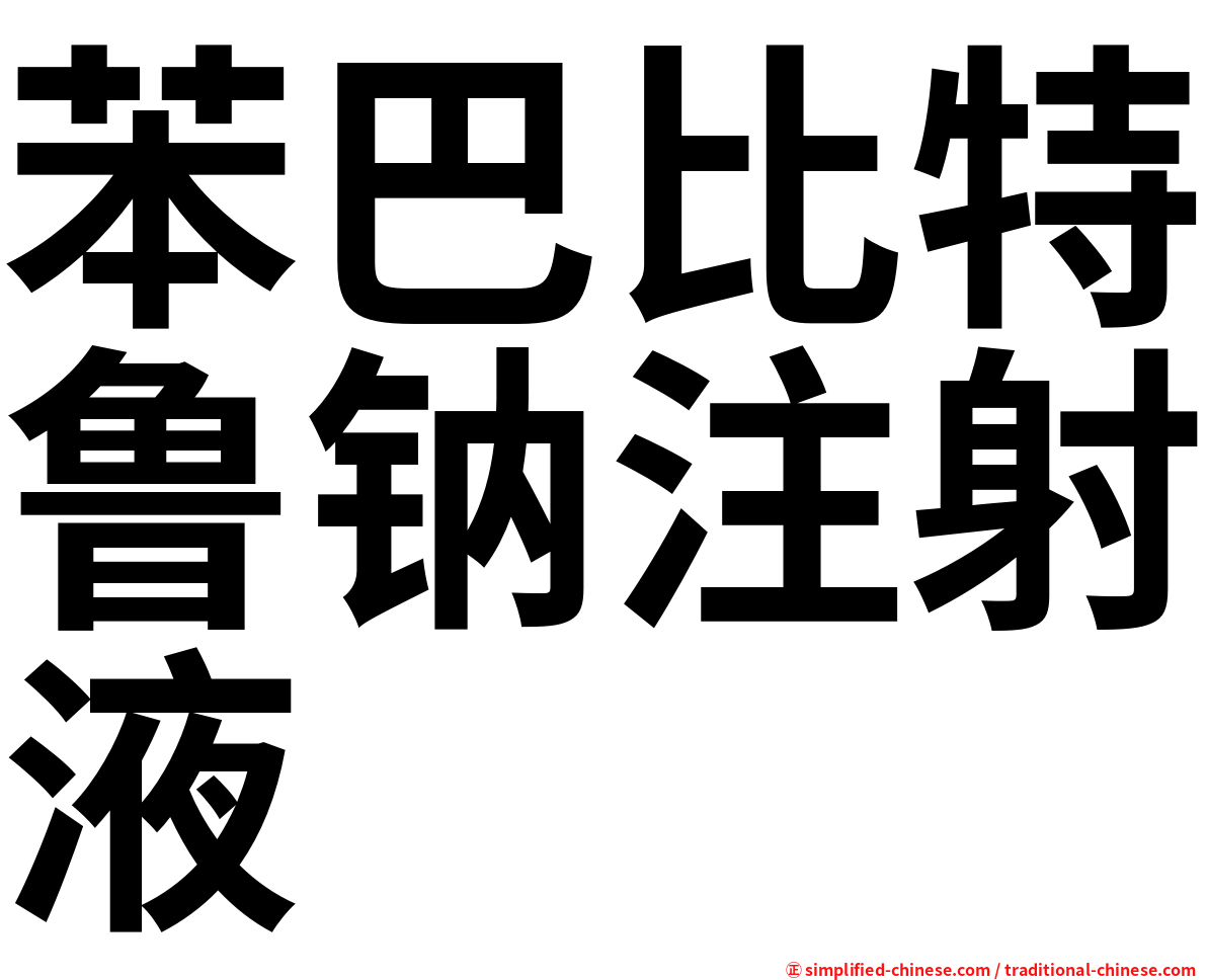 苯巴比特鲁钠注射液