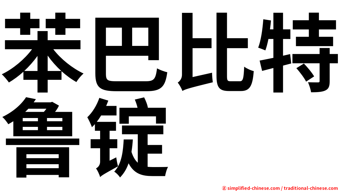 苯巴比特鲁锭
