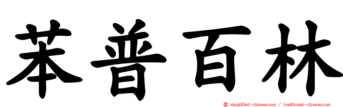 苯普百林