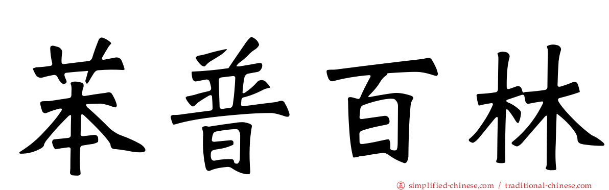 苯普百林
