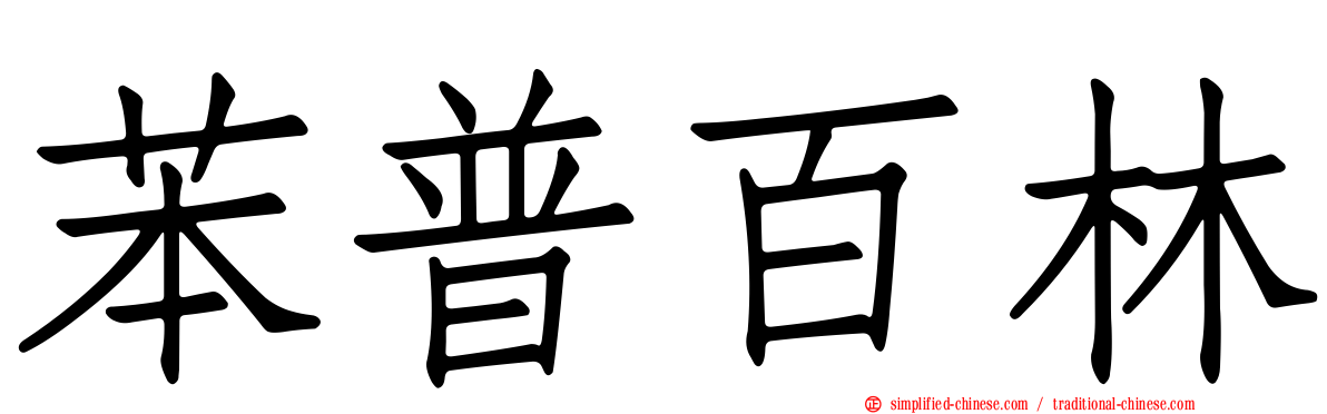 苯普百林