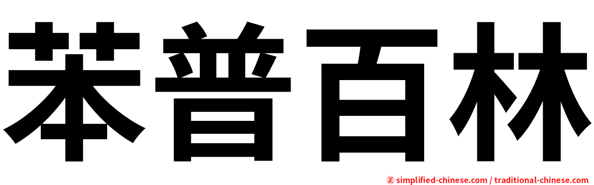 苯普百林