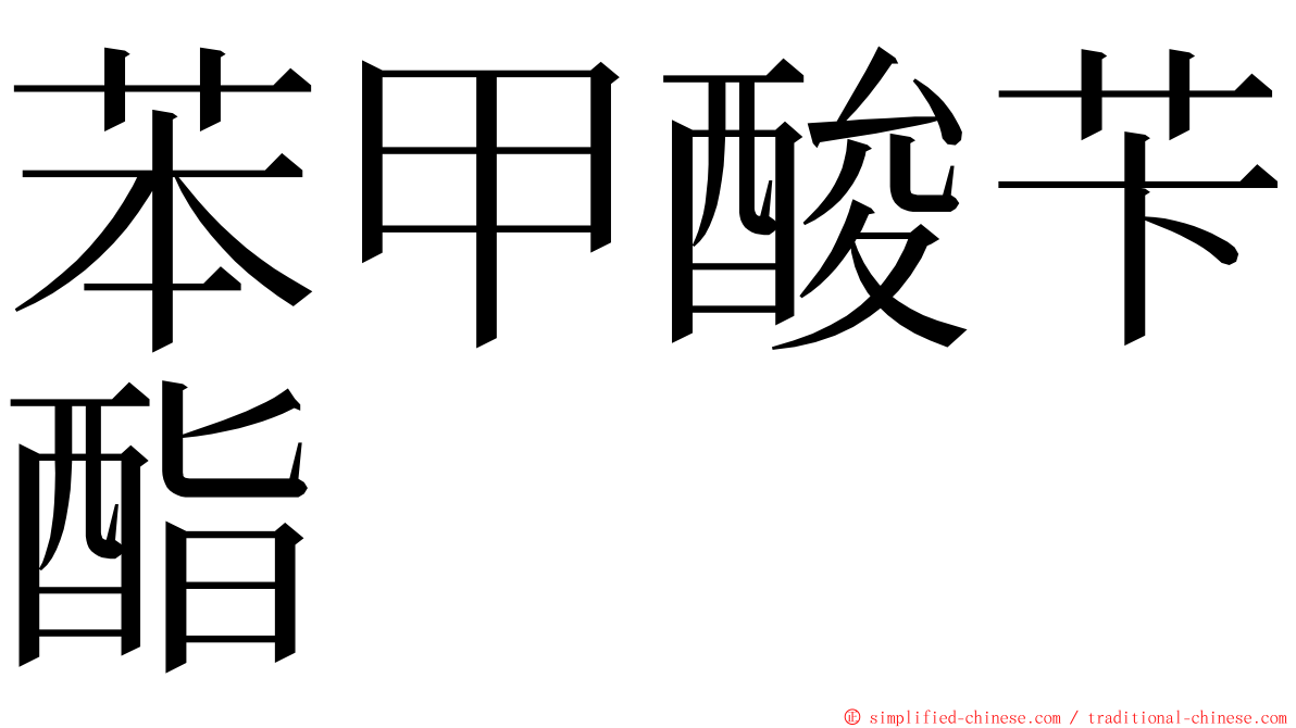 苯甲酸苄酯 ming font
