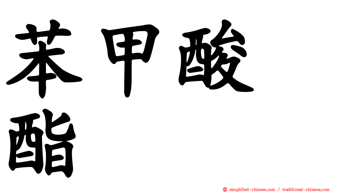 苯甲酸苄酯