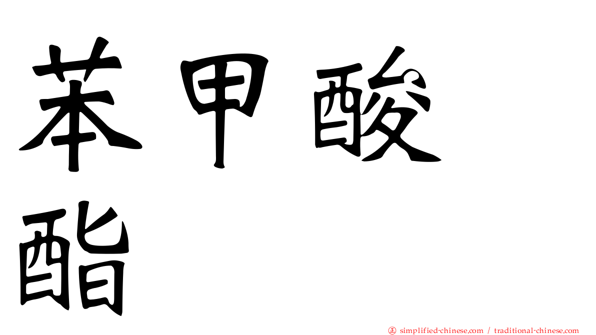 苯甲酸苄酯