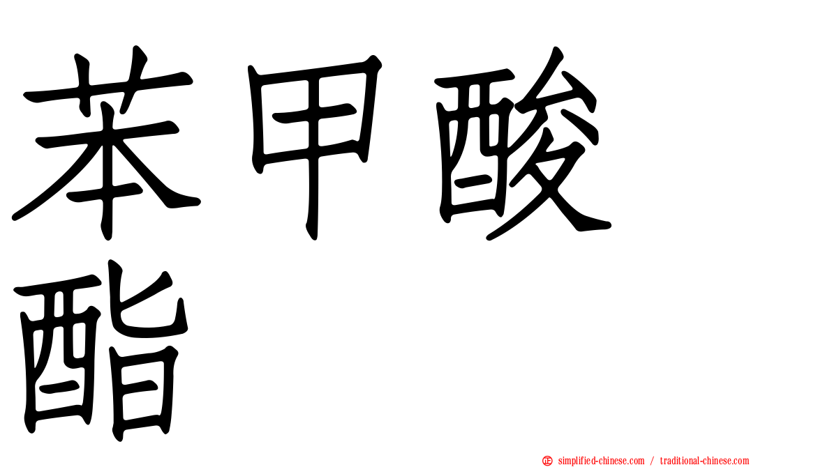 苯甲酸苄酯