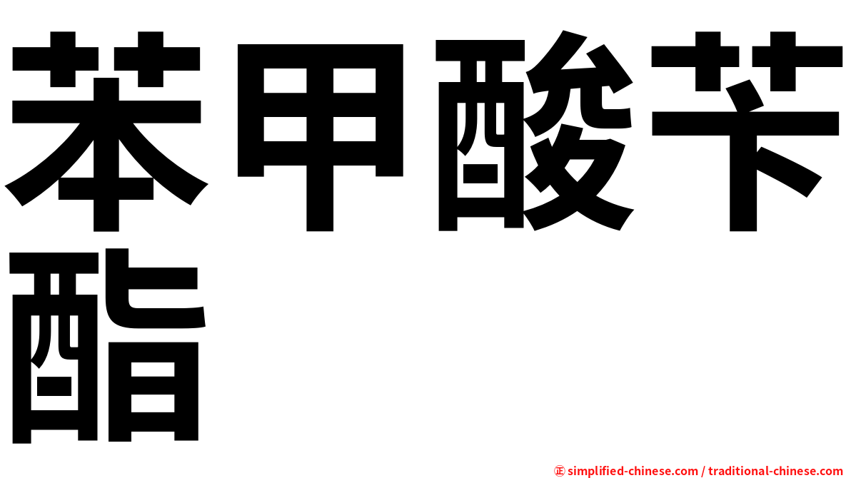 苯甲酸苄酯