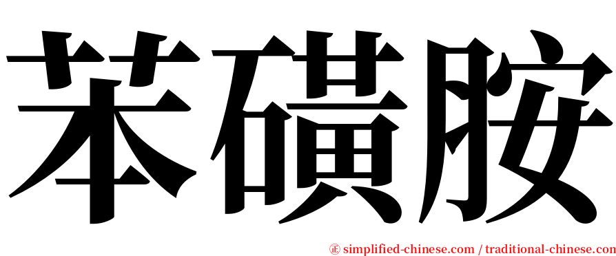 苯磺胺 serif font
