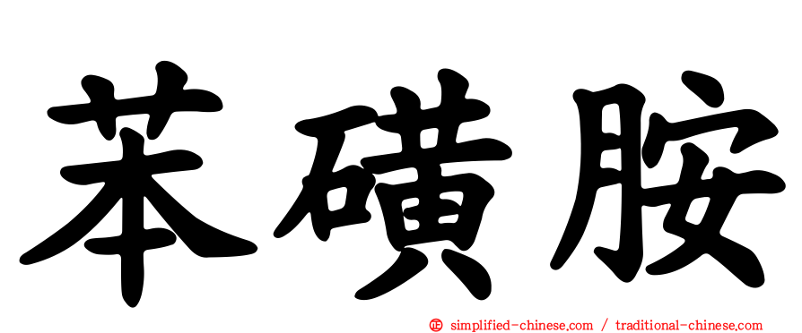 苯磺胺
