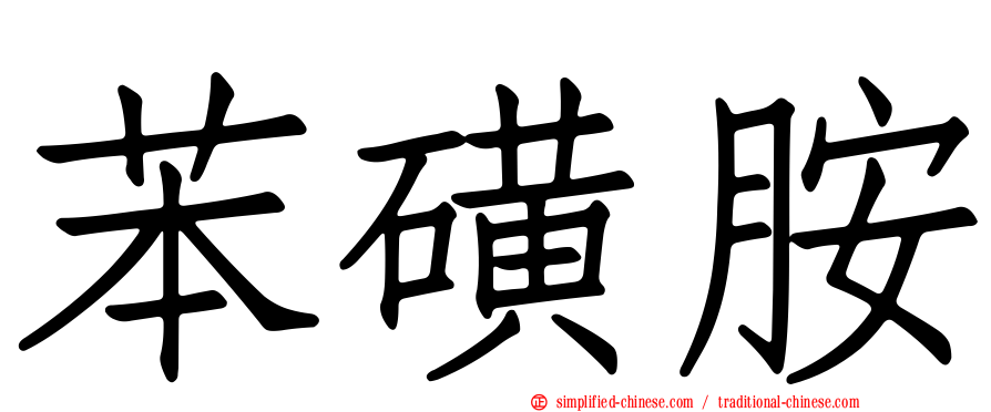 苯磺胺