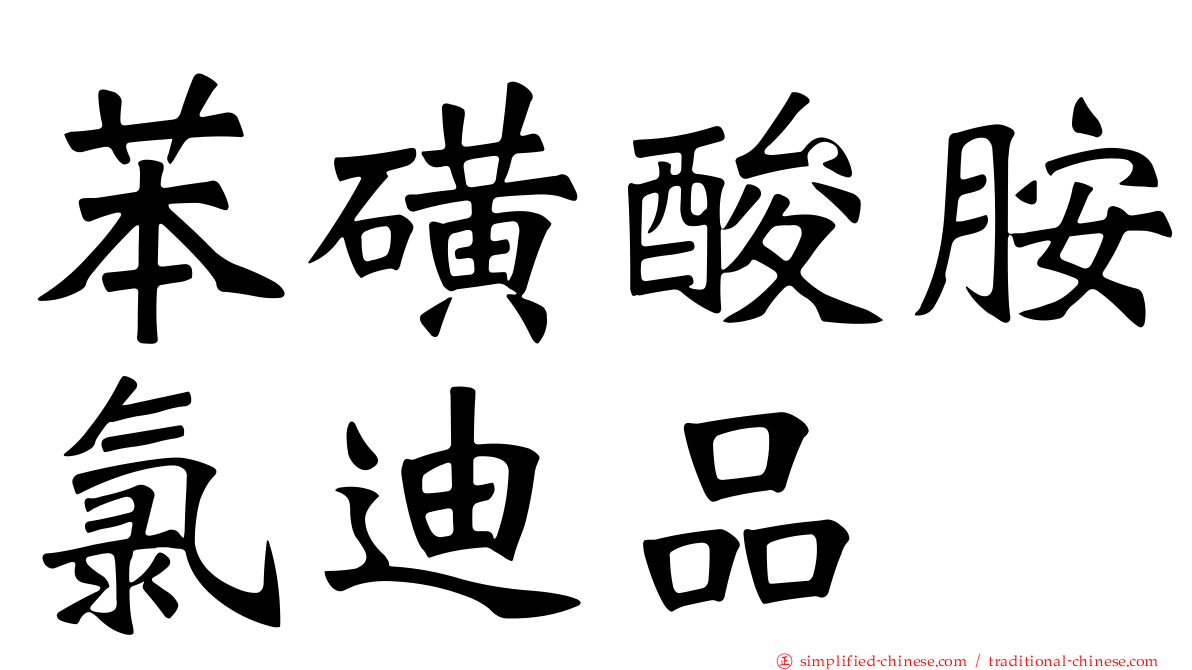 苯磺酸胺氯迪品