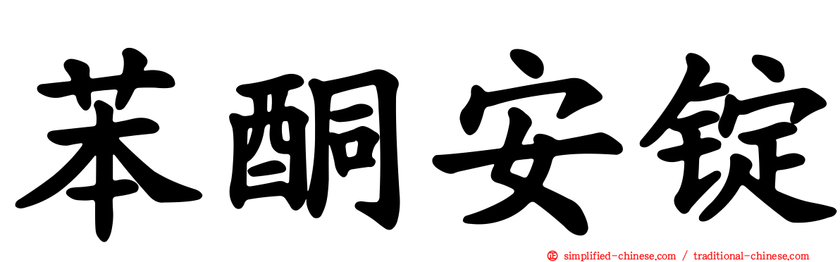 苯酮安锭
