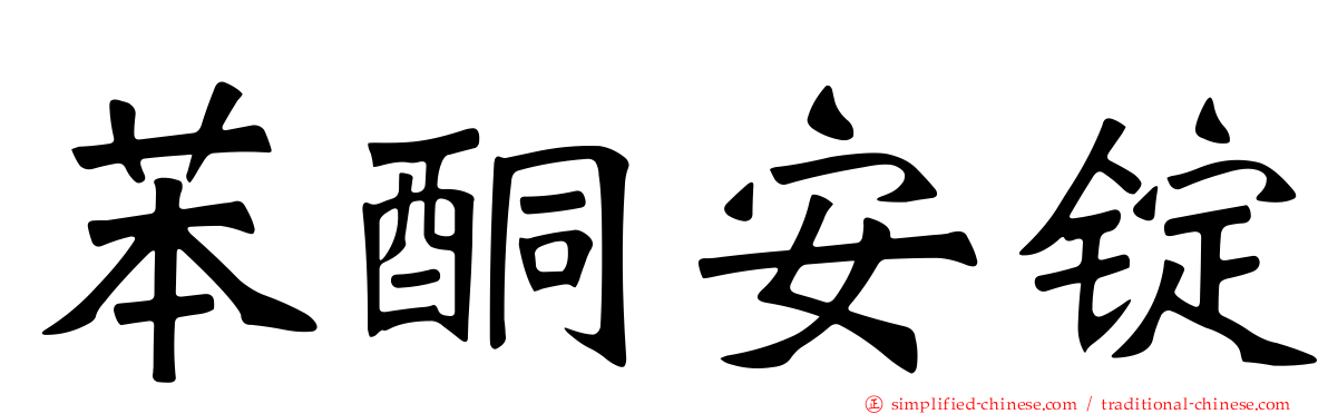 苯酮安锭