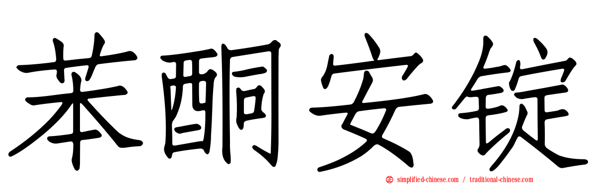 苯酮安锭
