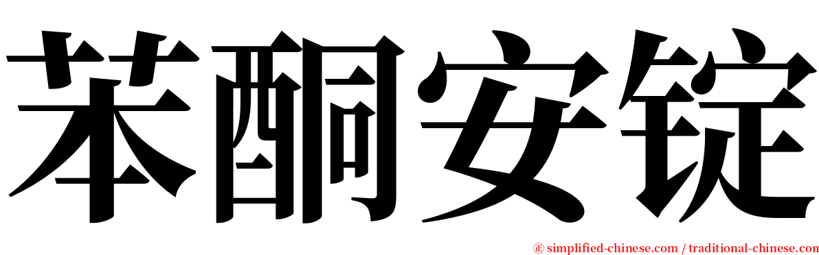苯酮安锭 serif font