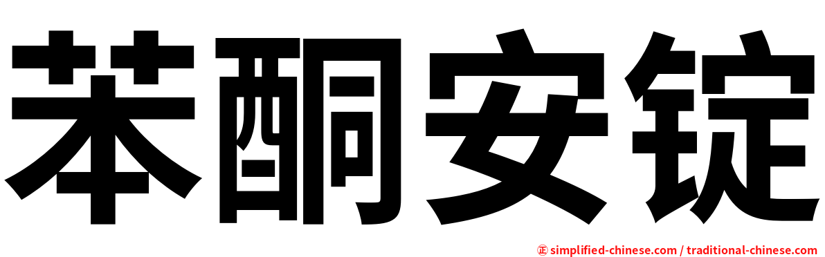 苯酮安锭
