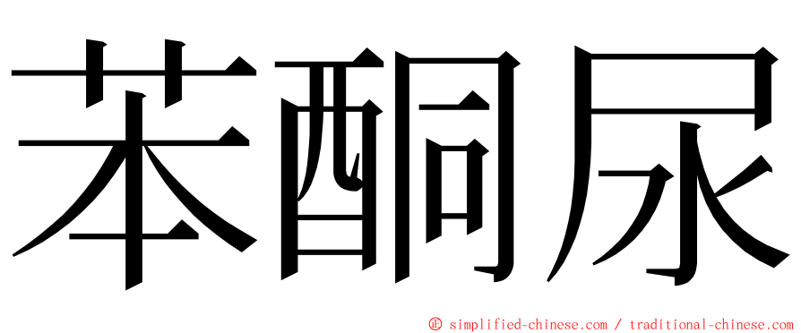 苯酮尿 ming font