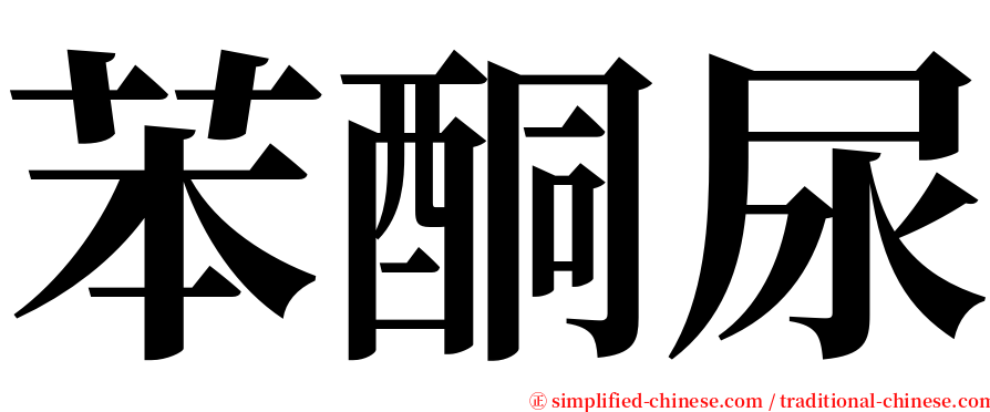 苯酮尿 serif font