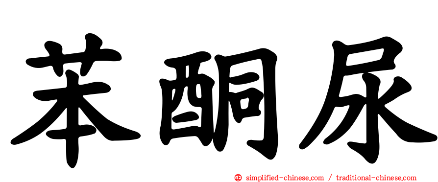 苯酮尿