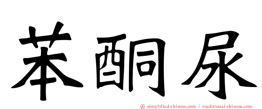 苯酮尿