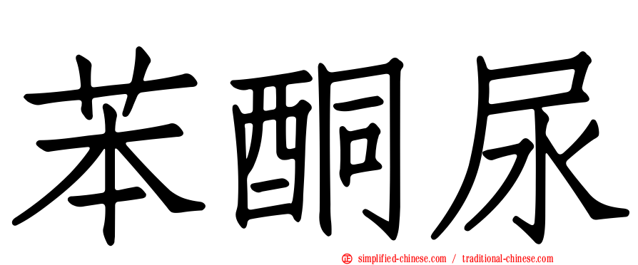 苯酮尿