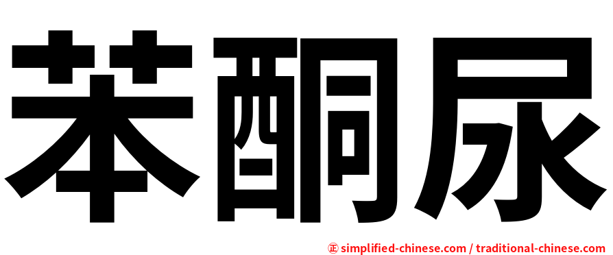 苯酮尿