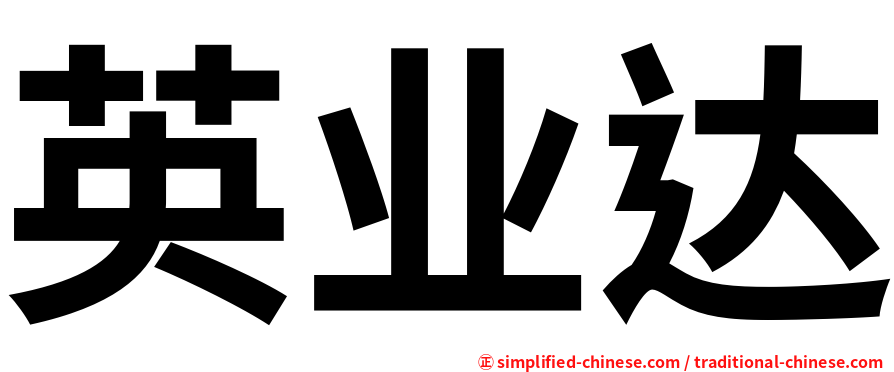英业达