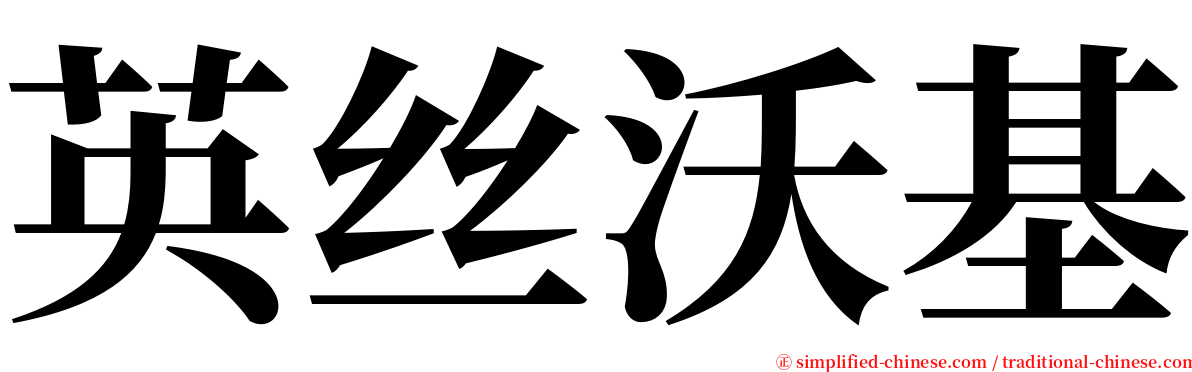 英丝沃基 serif font