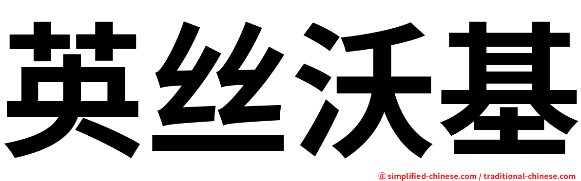 英丝沃基