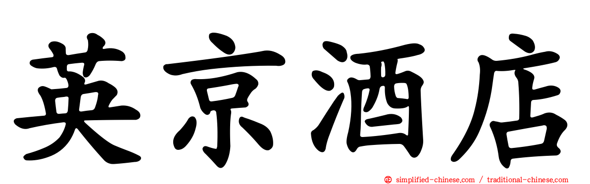 英京酒店