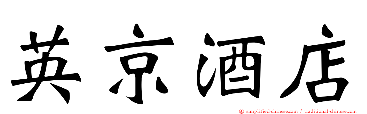 英京酒店