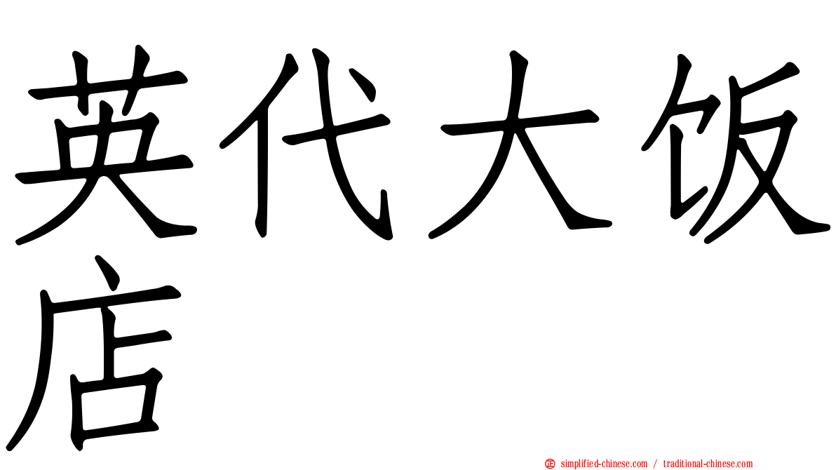 英代大饭店