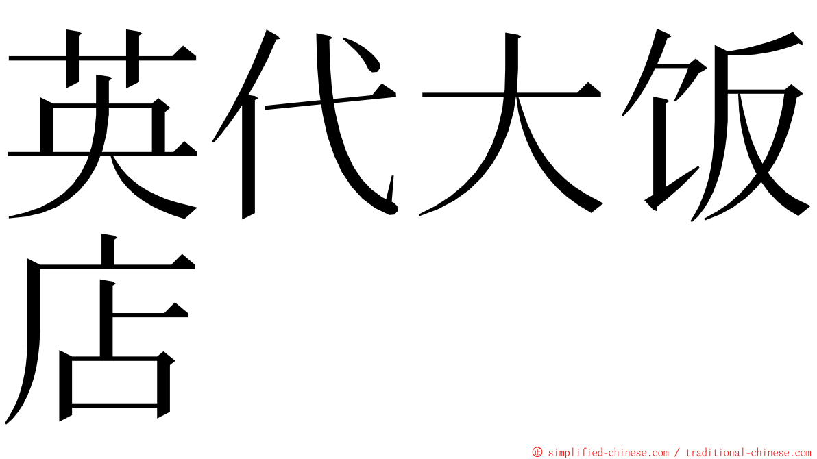 英代大饭店 ming font