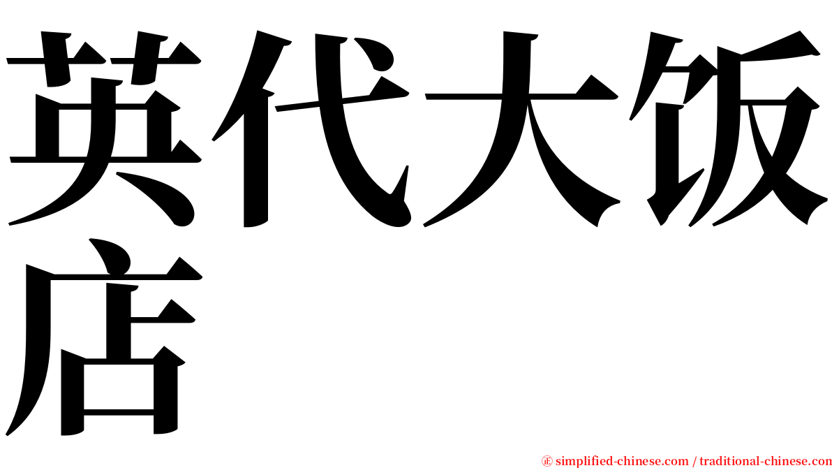 英代大饭店 serif font