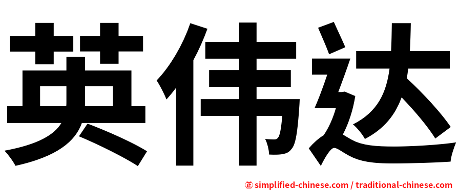 英伟达