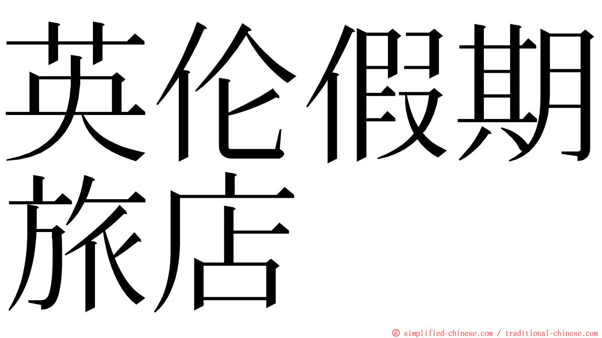 英伦假期旅店 ming font