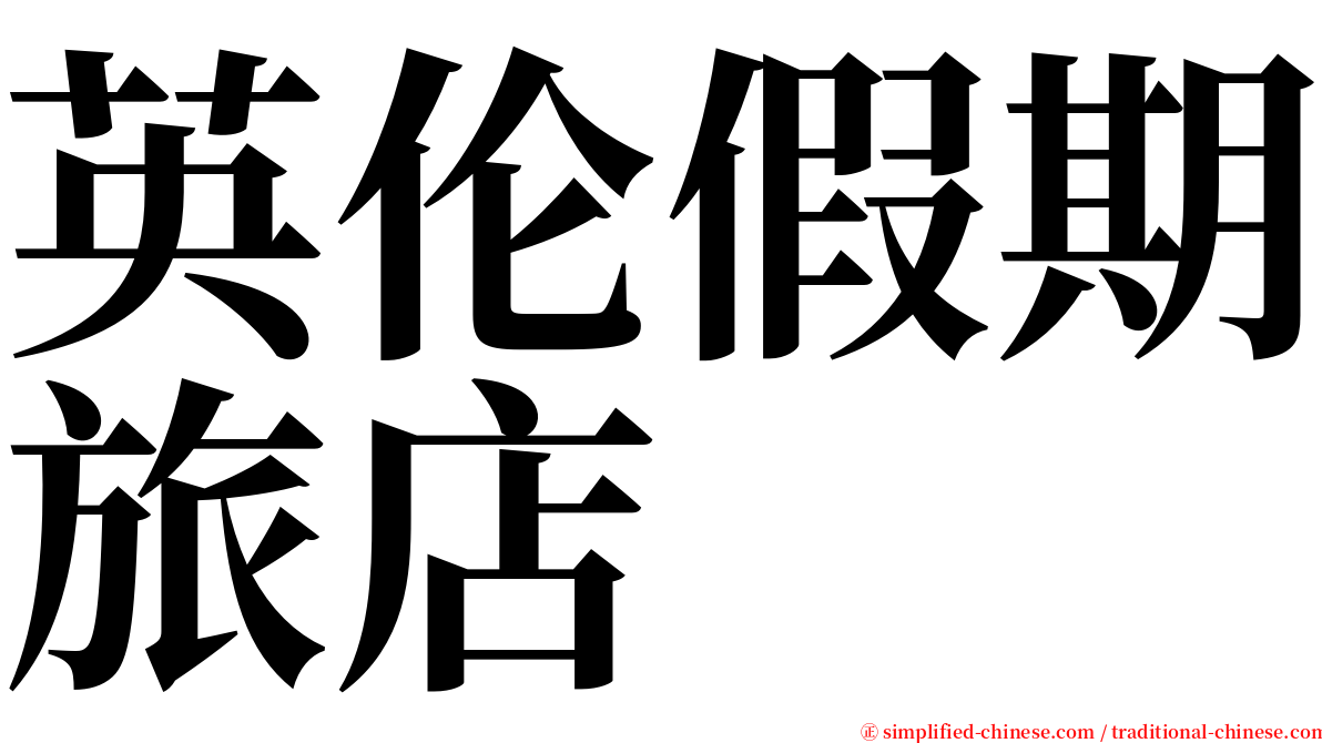 英伦假期旅店 serif font