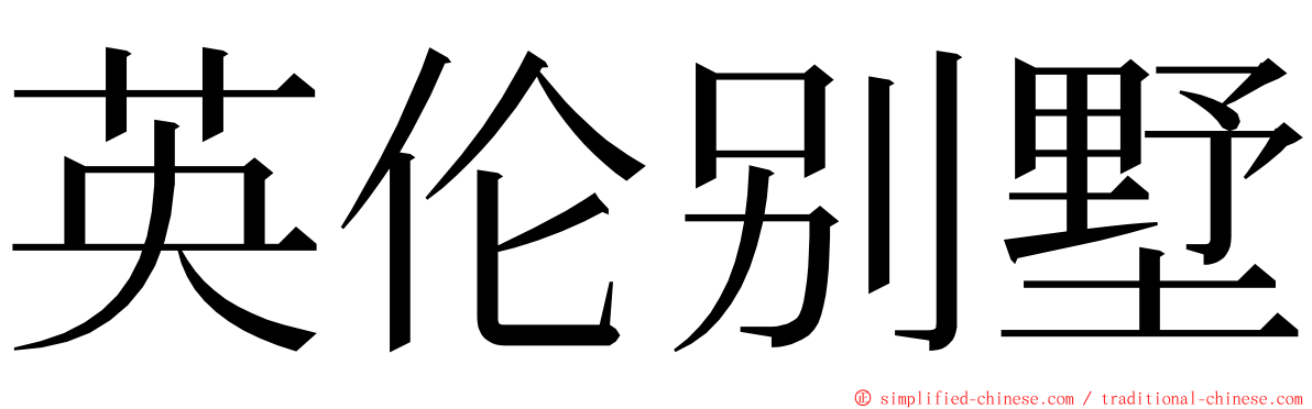 英伦别墅 ming font