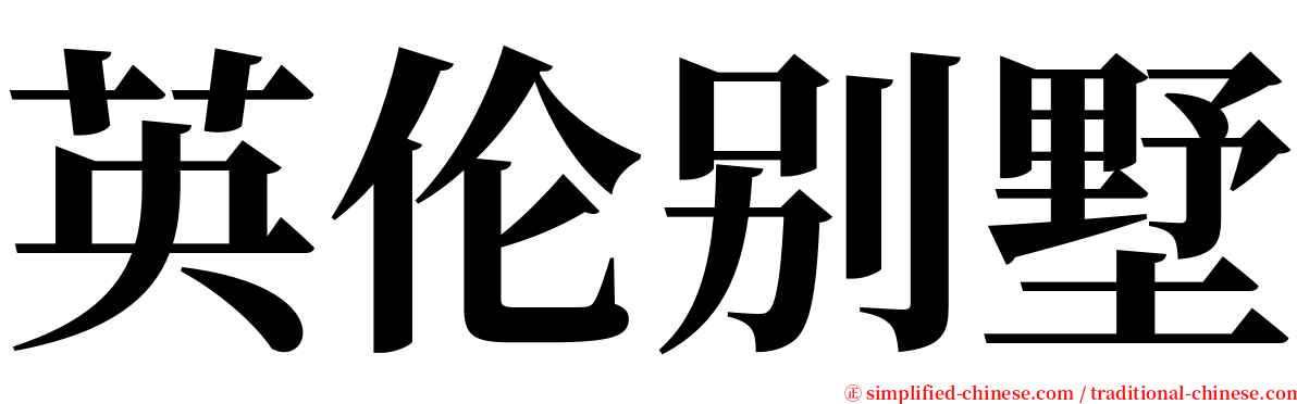 英伦别墅 serif font