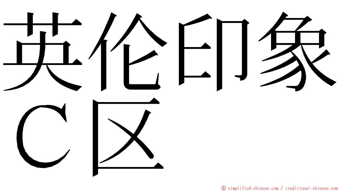 英伦印象Ｃ区 ming font