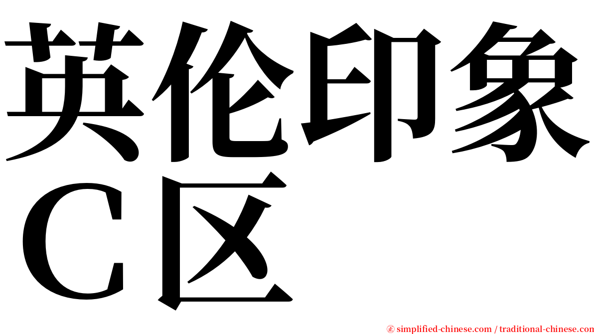 英伦印象Ｃ区 serif font