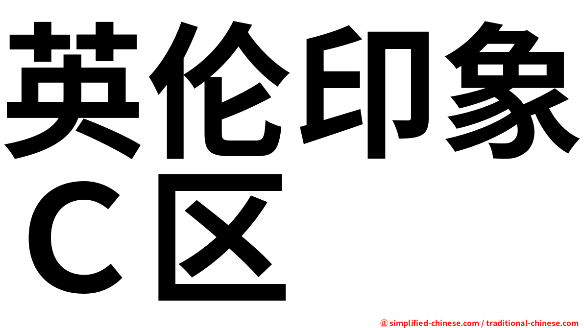 英伦印象Ｃ区