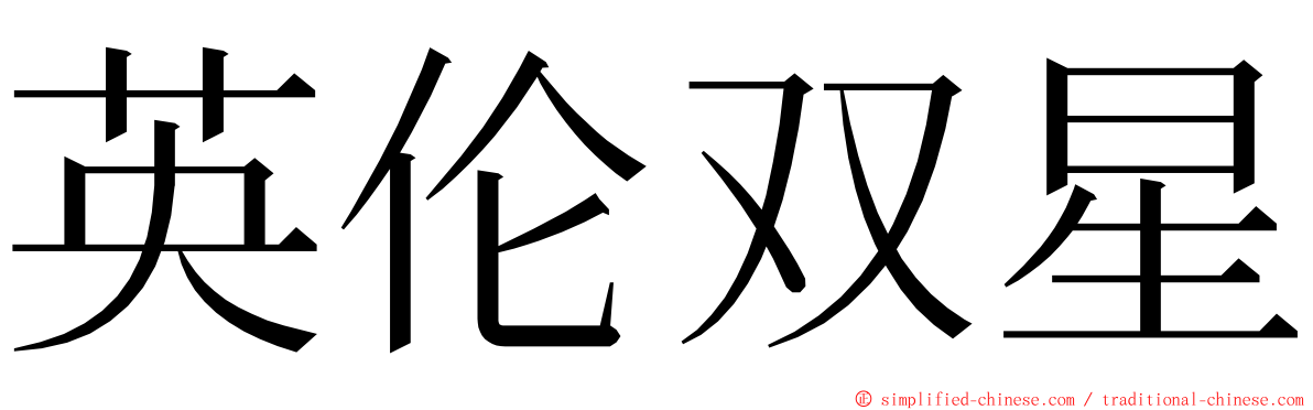 英伦双星 ming font